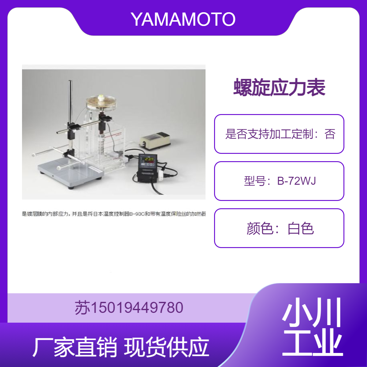 山本镀金YAMAMOTO-MS 螺旋应力表B-72 用于测量电镀膜的内部应力