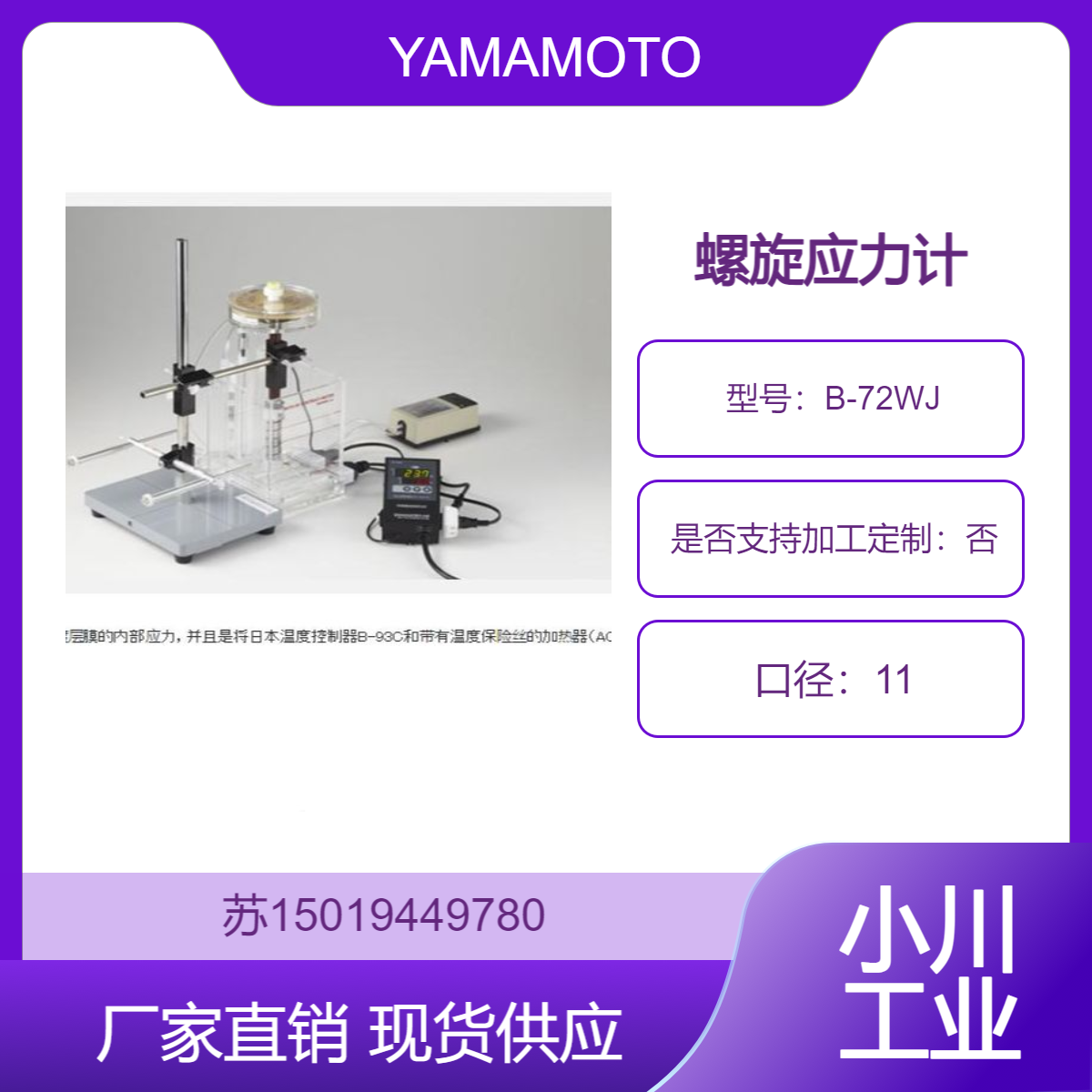 YAMAMOTO-MS螺旋应力表 B-72WJ 可用于化学镀 低应力镀层测量