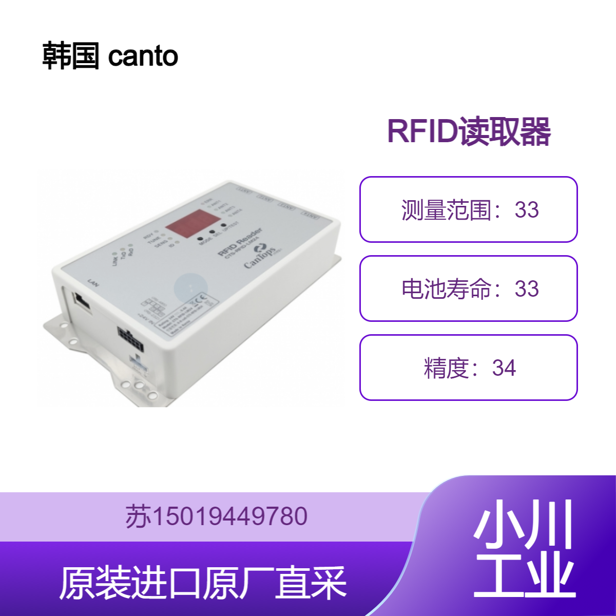 韩国 cantops LM RFID读取器 具备较高的读取灵敏度和数据传输速率