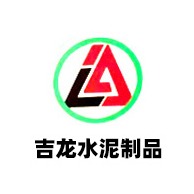 长春市双阳区吉龙水泥制品有限公司