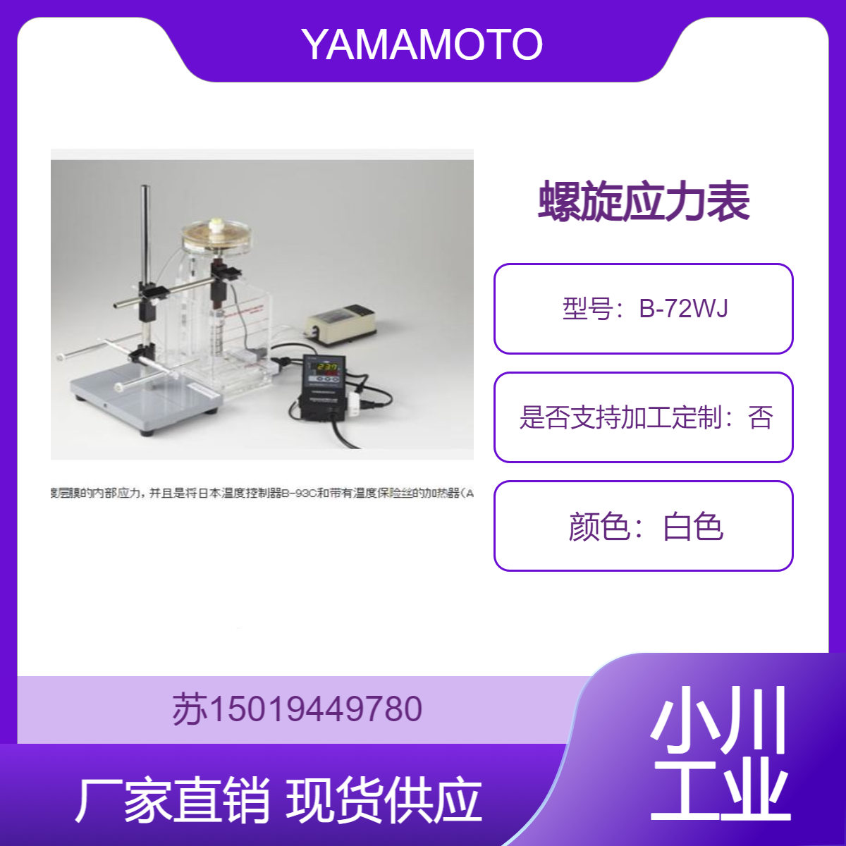 YAMAMOTO-MS 螺旋应力表 B-72WJ 用于测量电镀膜的内部应力