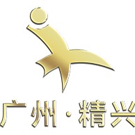 广州精兴工艺品有限公司