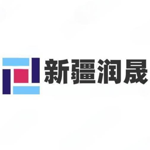 新疆润晟新型复合材料有限公司