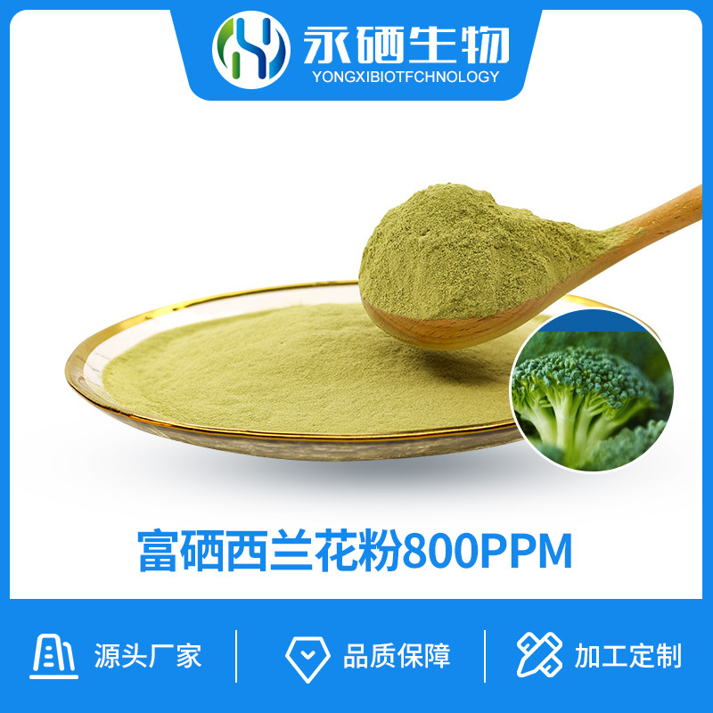 富硒西兰花粉 800PPM 植物有机硒 食品级硒原料湖北永硒种植基地