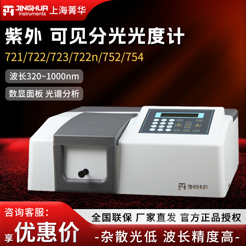 上海菁华721/722N/722S/752n实验室光谱分析仪紫外可见分光光