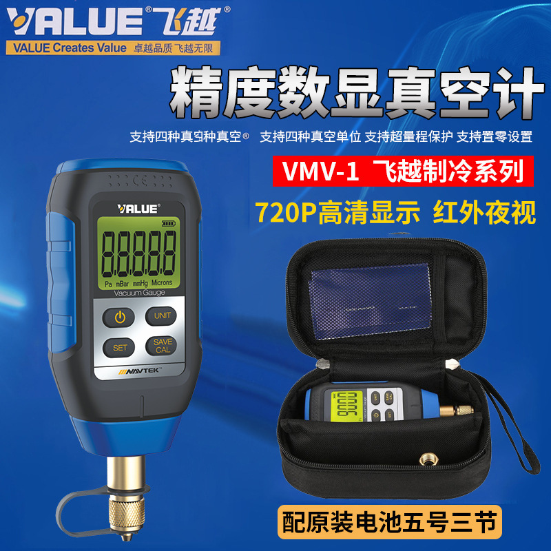 正品飞越VMV-1数字式真空计高精度数显压力真空表真空绝压表