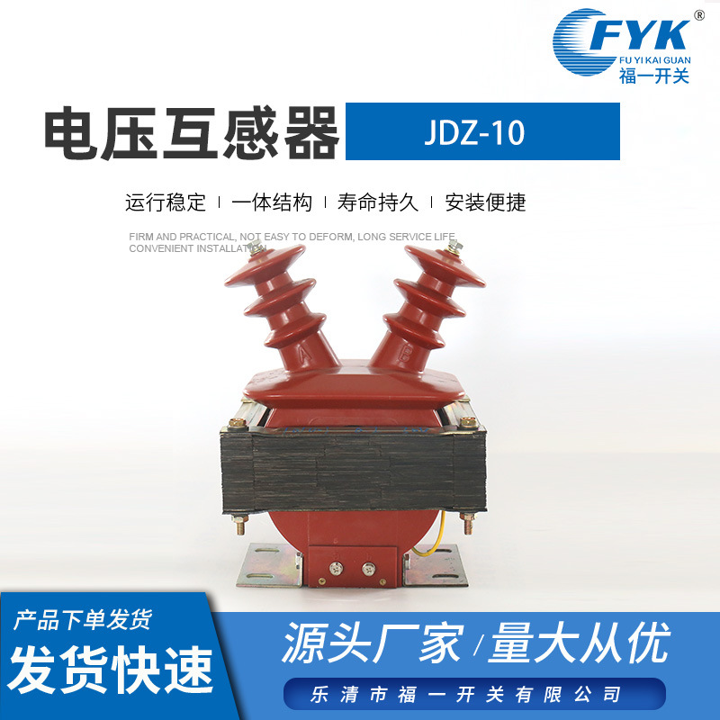 厂家供应 电压互感器 JDZ-10户内羊角型半封闭互感器10kv 红色