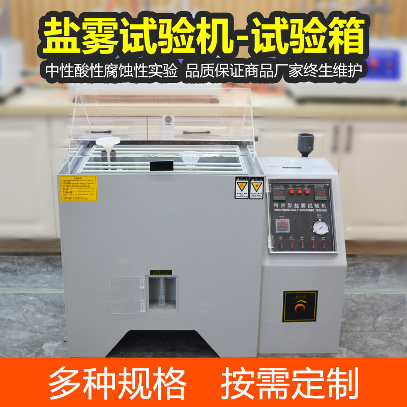 五金电镀盐雾腐蚀试验箱复合型盐雾测试机 盐雾试验箱 盐雾试验机
