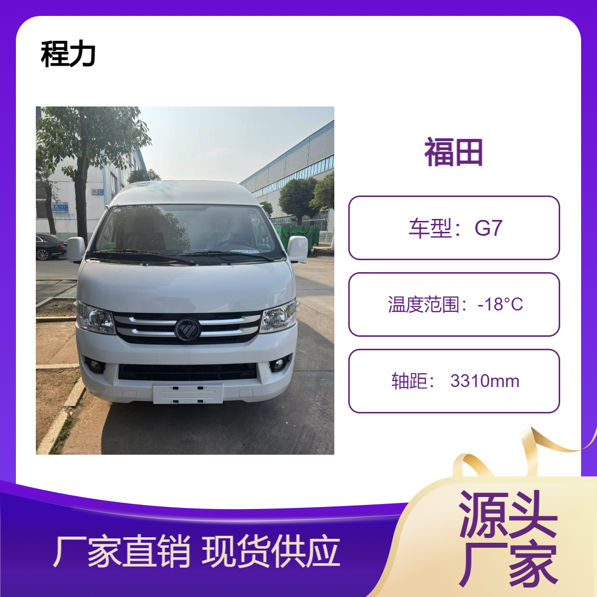 程力福田G7面包冷藏车 国六标准 货物保鲜专家