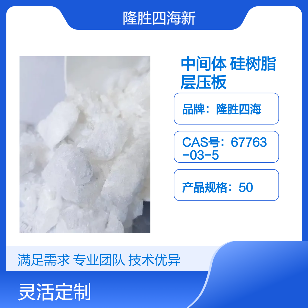 四海 有机硅中间体 纯甲基固体硅树脂 硅胶抗划痕增量用途 耐高温性能