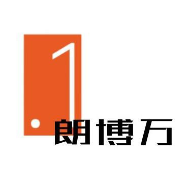 湖北朗博万生物医药有限公司 - 公司logo