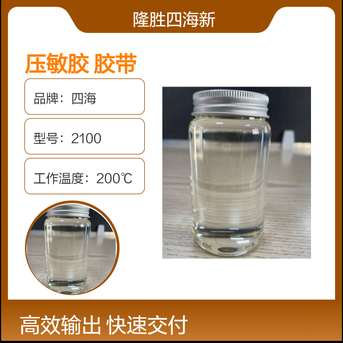 四海 2100型耐高温压敏胶 光伏定位胶带 中剥离力橡胶粘合 加成反应