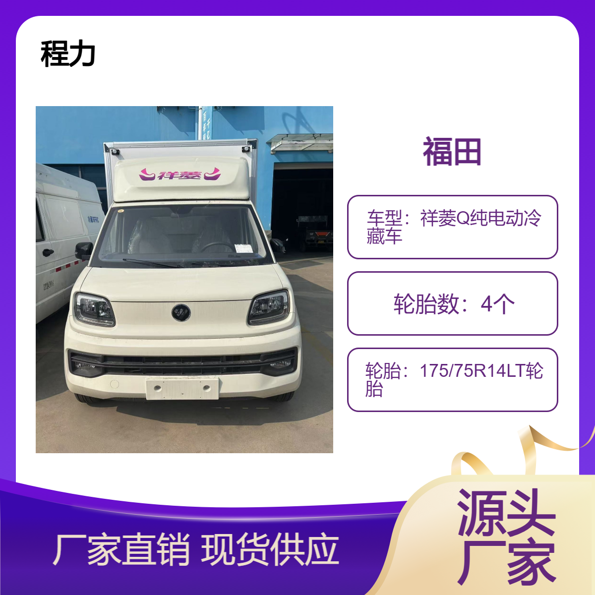 程力福田祥菱Q纯电动冷藏车 新能源适合在市内冷冻食品运输车