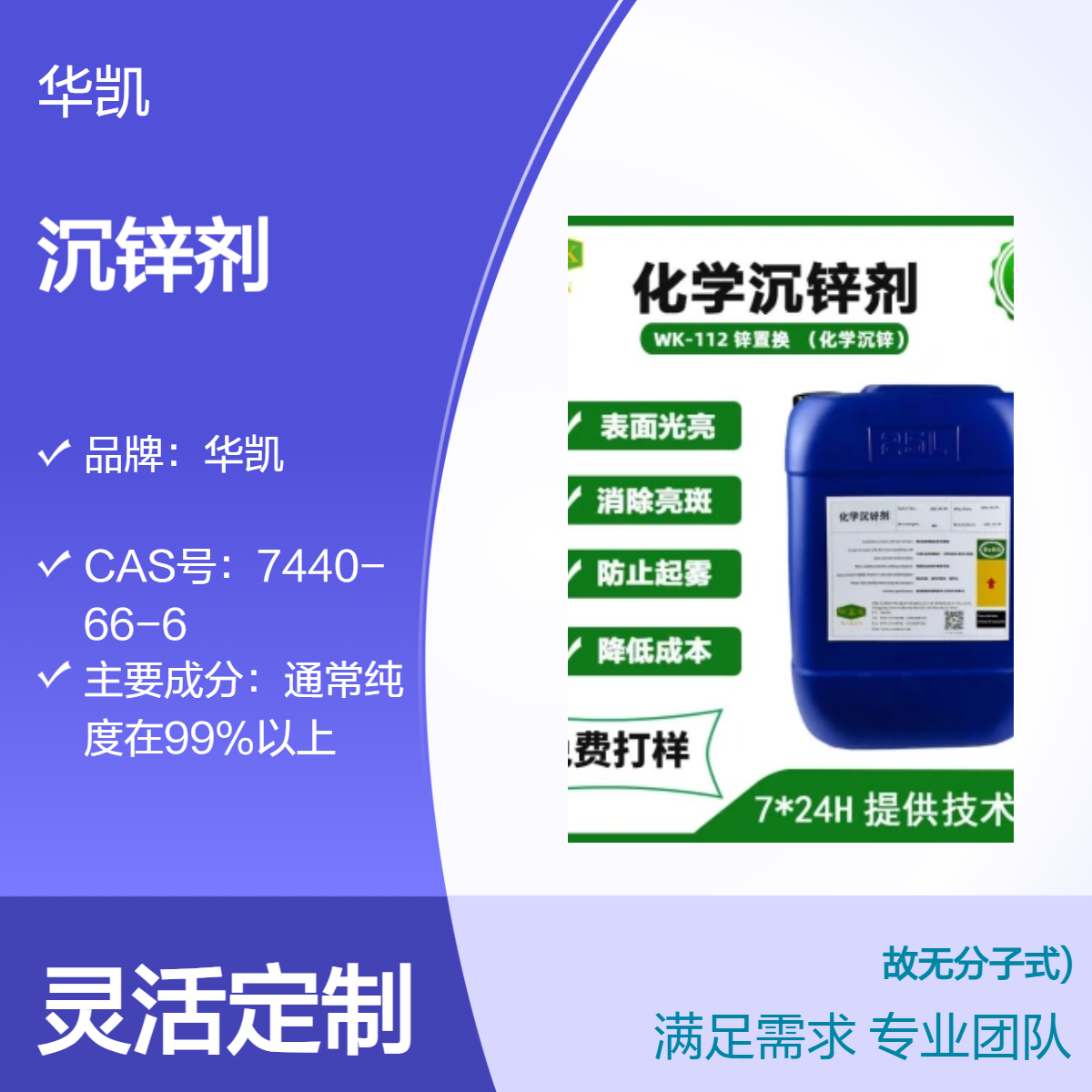 华凯化学沉锌剂 ROHS标准 透明水性镀锌液 耐温200度