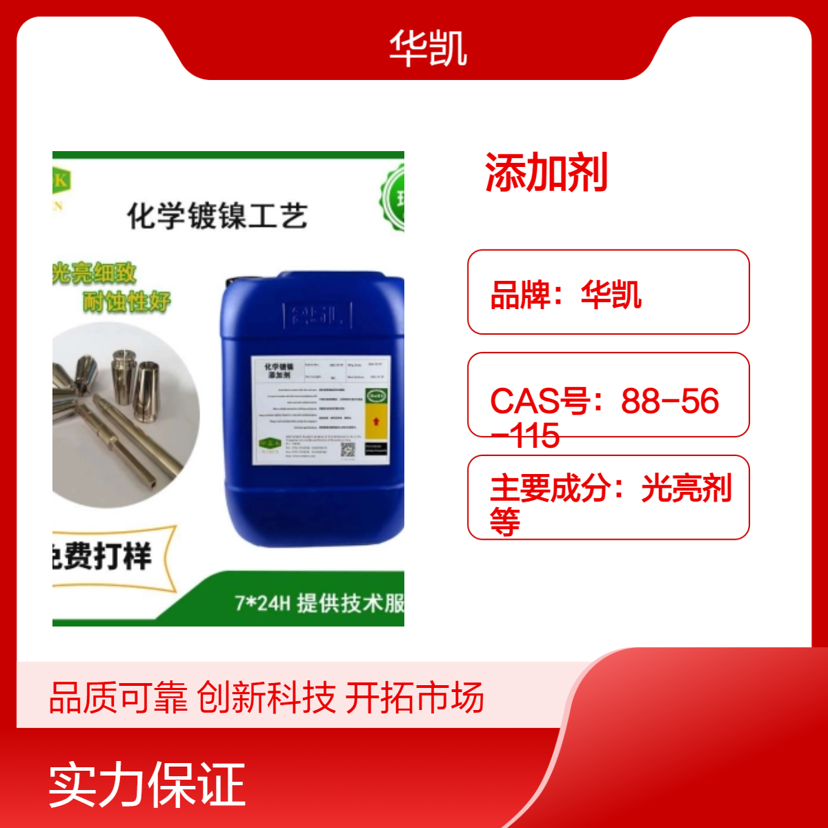 华凯化学镀镍液 ROHS标准性 提供高硬度和耐磨性 CAS号88-56-115
