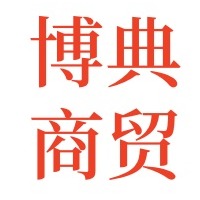 晋州博典商贸有限公司