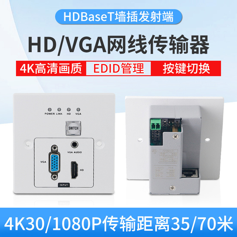yszy4K墙插式HDBaseT延长器70米，VGA，HDMI双输入接口 POC供电无