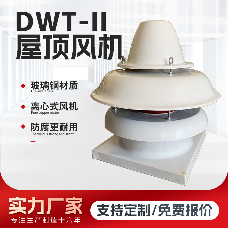 yszy离心式屋顶风机 玻璃钢防腐材质 纯铜电机高效耐用DTW-II型