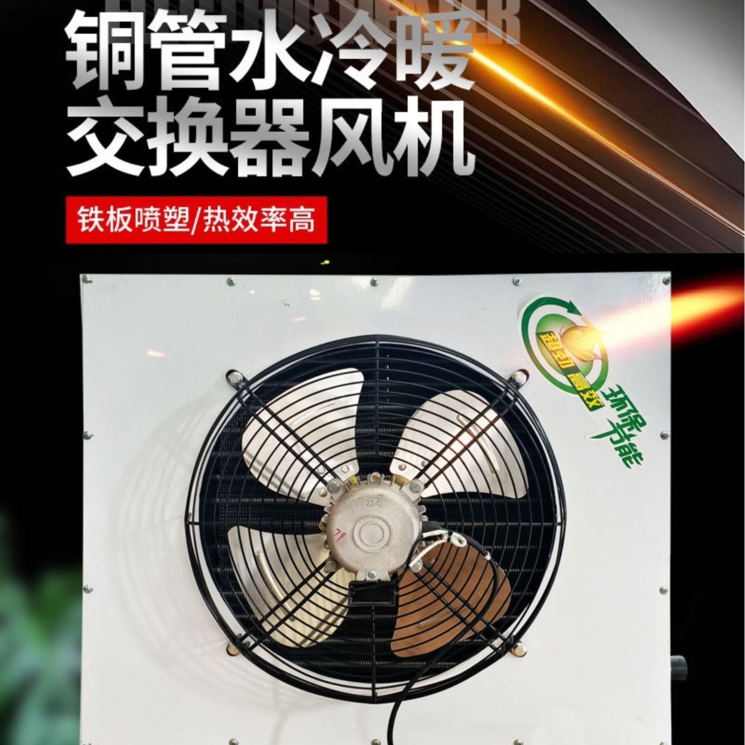 yszy养殖水暖风机散热器 高效铜管冷热交换器 铜管水冷暖两用一体