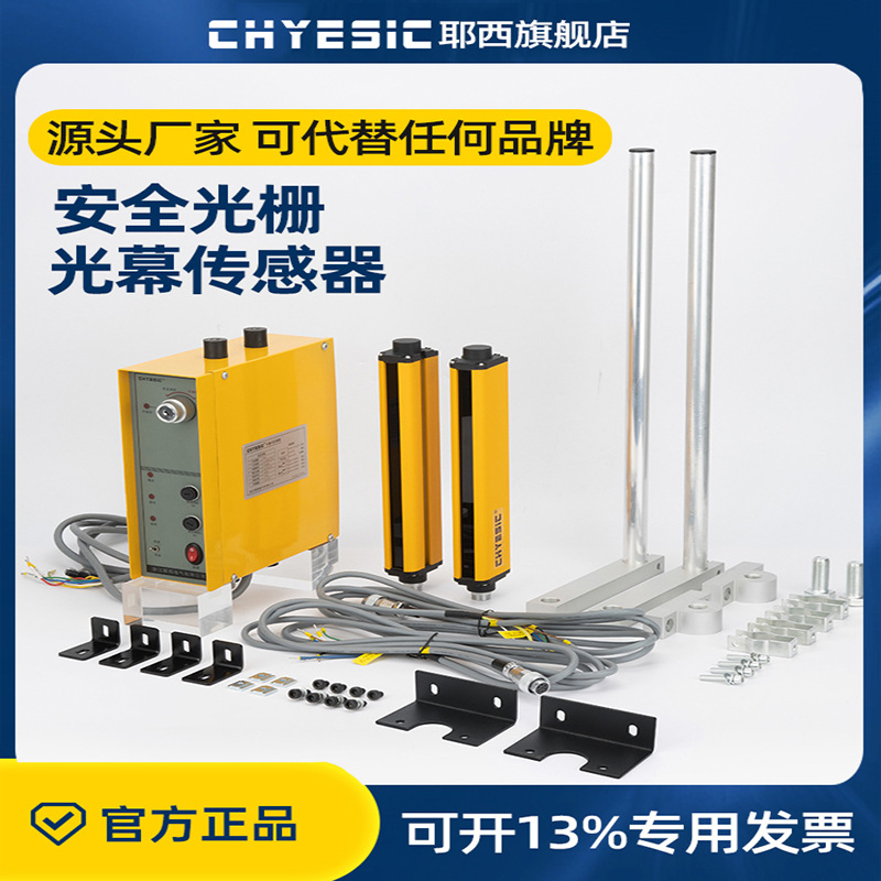 yszy耶西冲床光电保护装置安全光栅光幕传感器折弯机液压设备光电