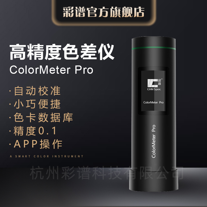 yszy彩谱色差仪ColorMeter便携式高精度测色仪油漆涂料塑胶色差检