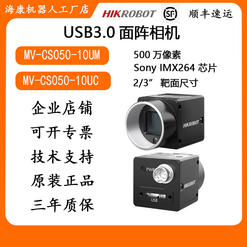 yszy海康500万机器人视觉工业相机MV-CS050-10/UM/UC/PRO全局
