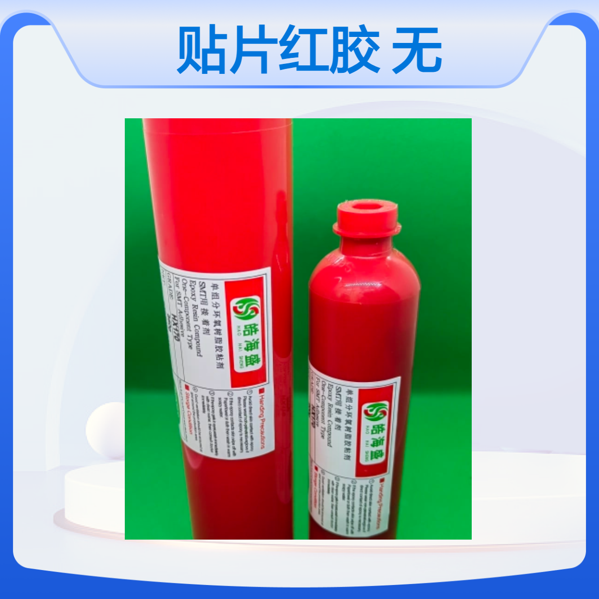 皓海盛HX170贴片红胶耐振动耐高温7×24小时技术支持定制服务