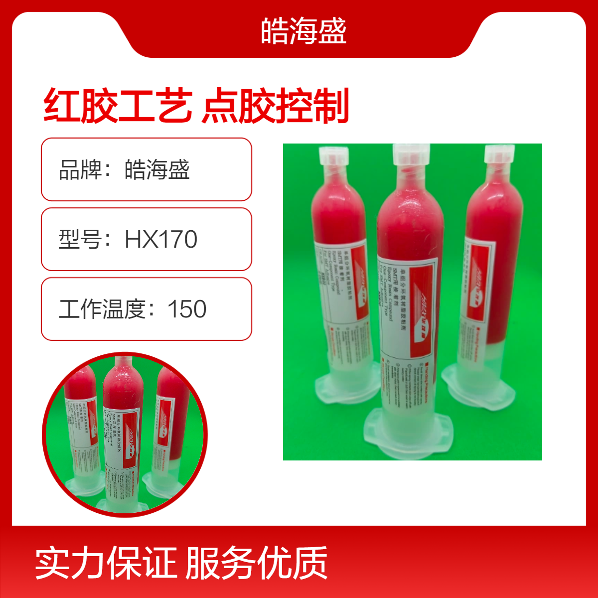 皓海盛10+年行业经验HX800现货贴片红胶对标进口品牌高速机点胶
