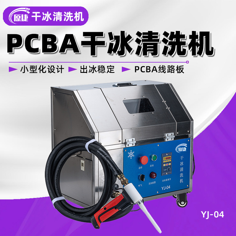 yszyPCBA全自动清洗机 多功能线路板智能干冰清洗 无损清洁环保洗