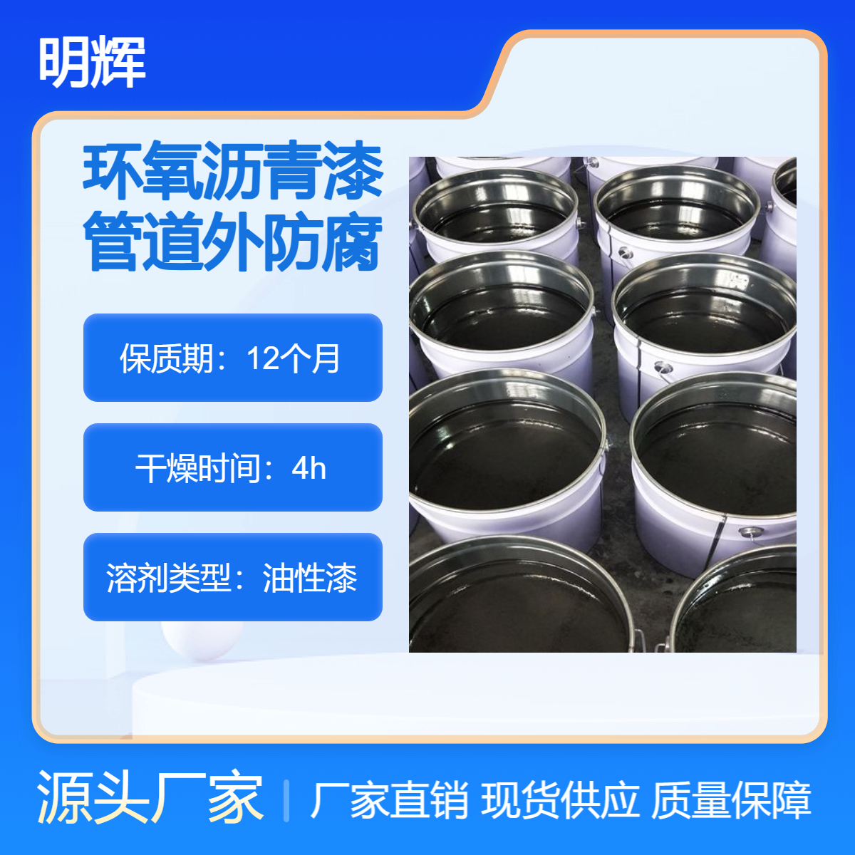 明辉 管道外防腐 环氧沥青漆 黑色 煤沥青涂料 厂家直供