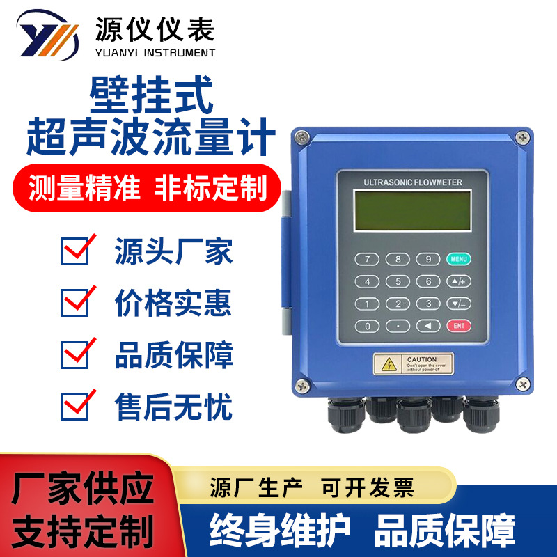 yszy源仪壁挂式超声波流量计水表液体流量计外夹式超声流量计插入