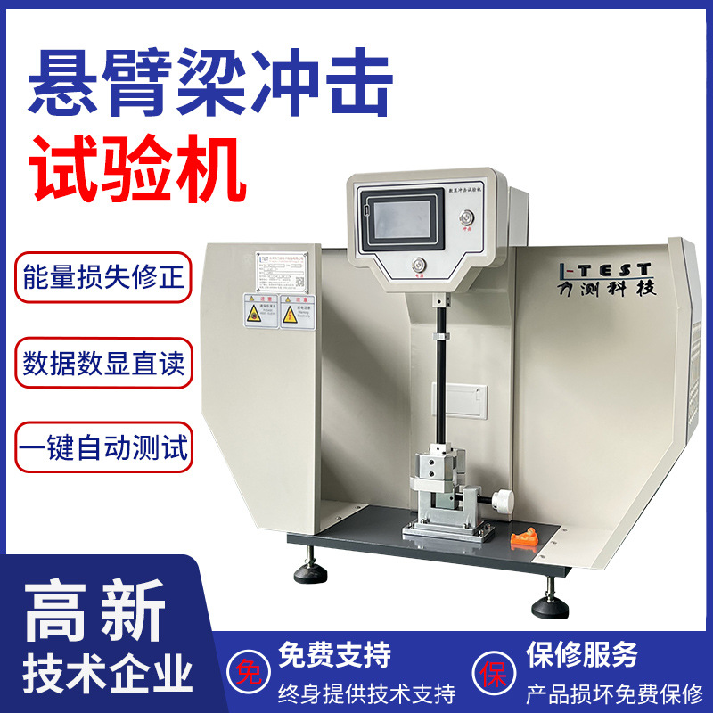 yszy触摸屏悬臂梁冲击试验机塑料金属抗冲击强度测试仪摆锤冲击试