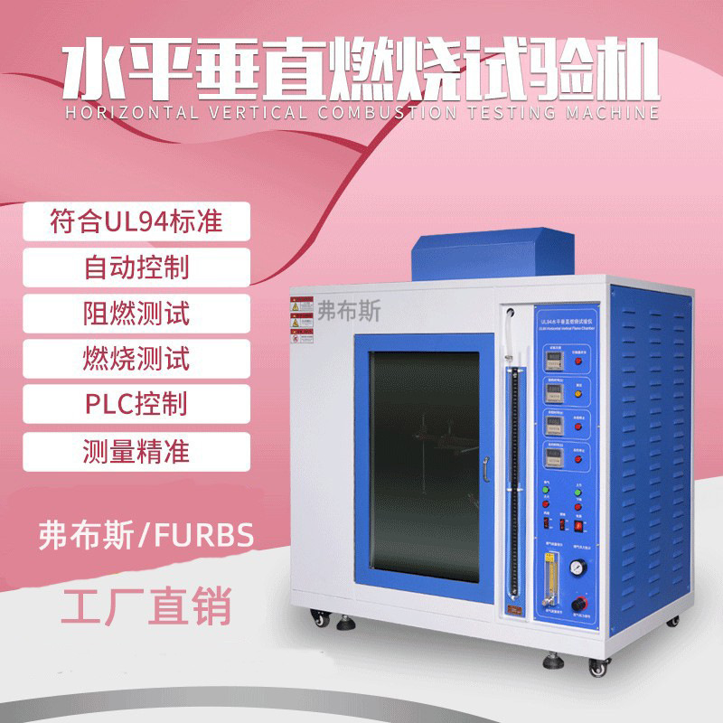 yszy塑料UL94水平垂直燃烧试验箱漏电起痕测试仪灼热丝试验机针焰