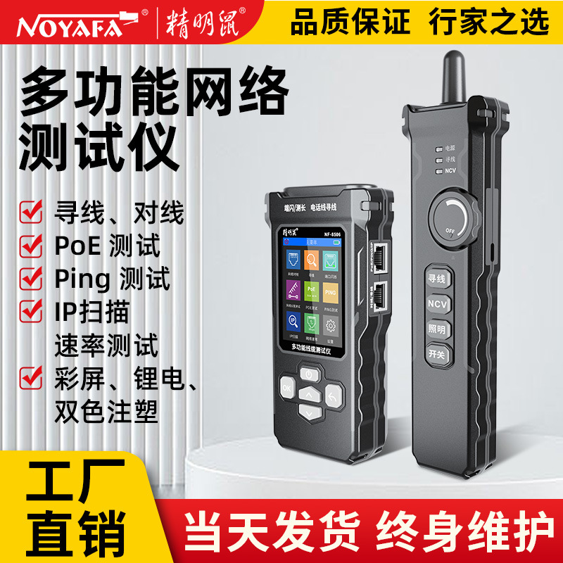 yszy精明鼠寻线仪NF-8506POE测试网络速率IP扫描一体机测线仪高精