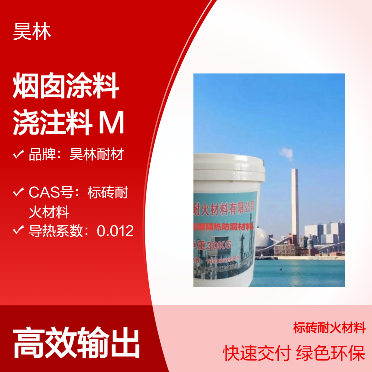 OM-5高温烟囱涂料 昊林耐材 烟囱KS浇注料 烟道MC漆 陶瓷耐磨油漆