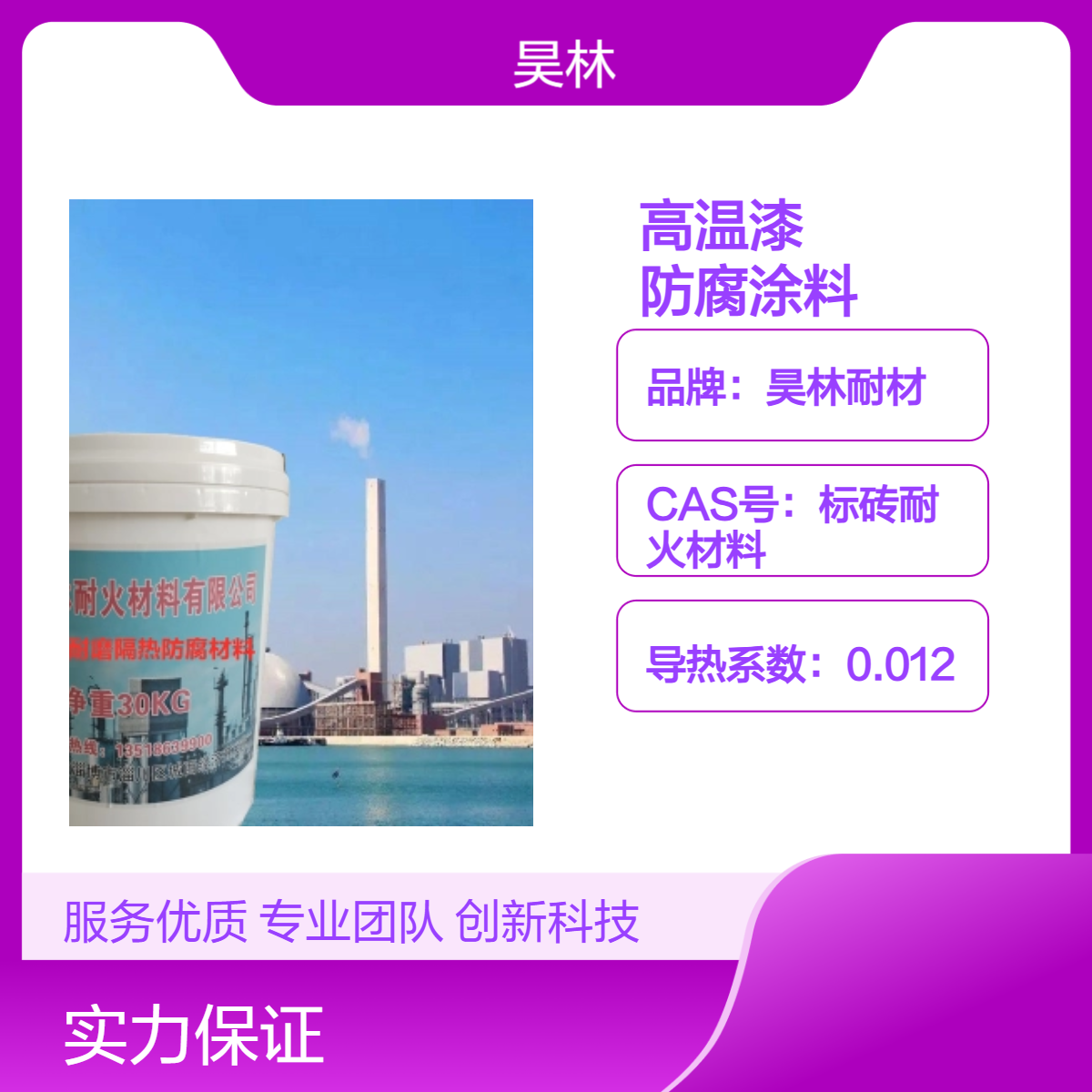有机硅高温漆 昊林耐材 管道陶瓷耐磨涂层 烟囱OM隔热防腐涂料
