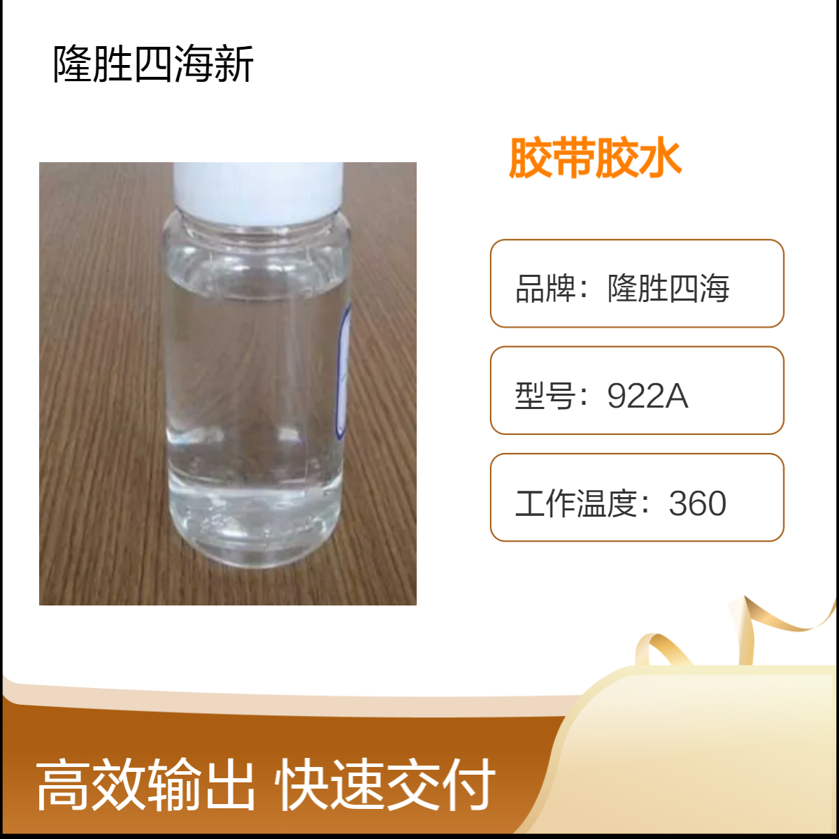 隆胜 排废工业胶带胶水 2180 200克剥离力 保护胶带 薄膜较低附着性