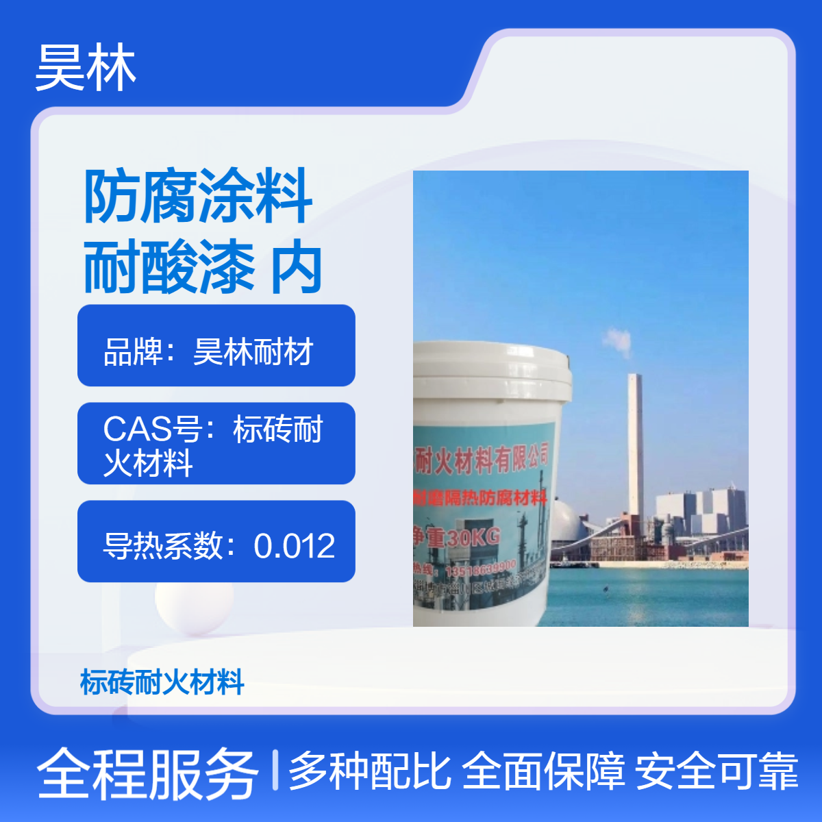 om-5防腐涂料 MC-2烟囱耐酸漆 昊林耐材 耐酸内衬材料 KS浇注料