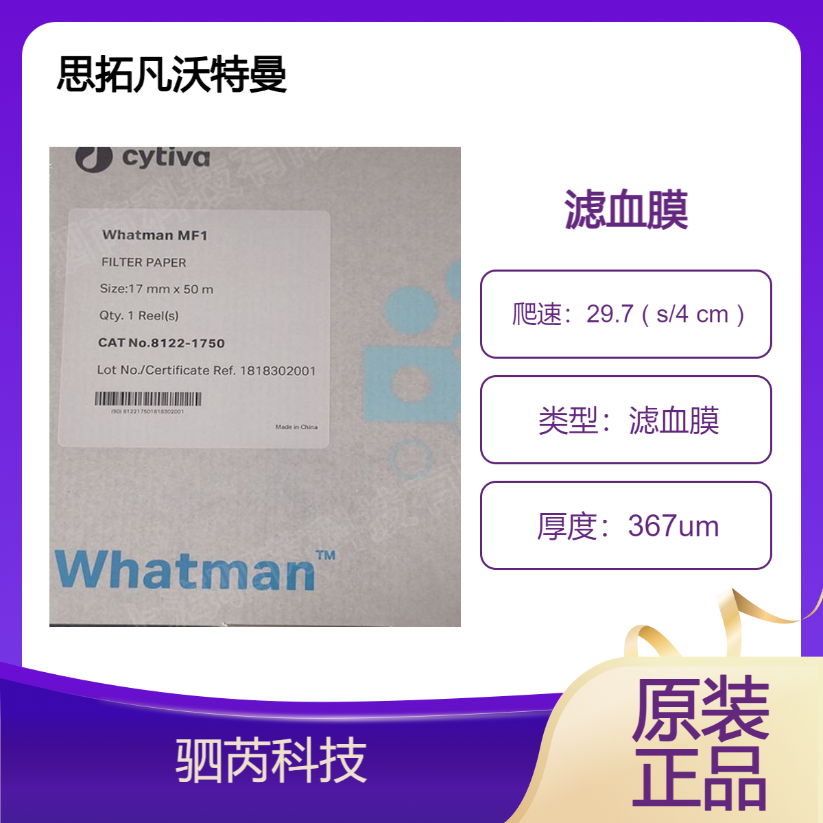 英国思拓凡whatman沃特曼MF1滤血膜8122-1750