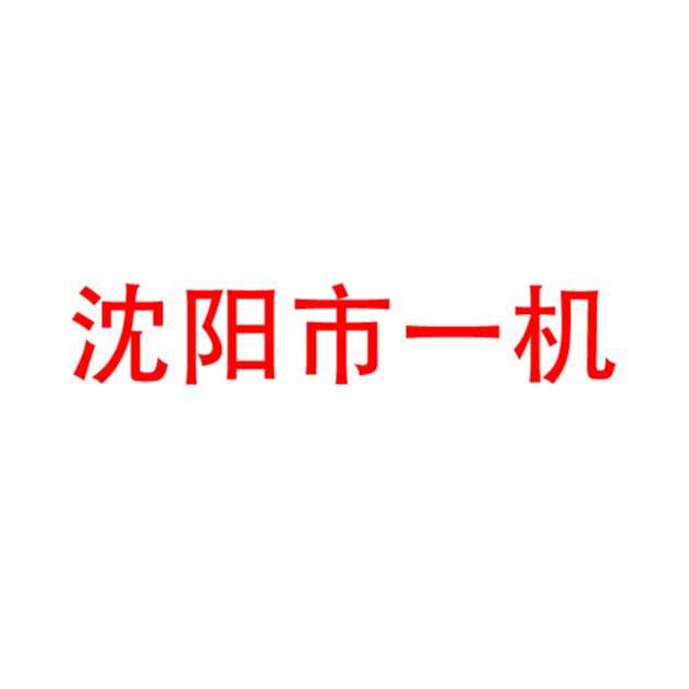 沈阳市一机设备制造有限公司 - 公司logo