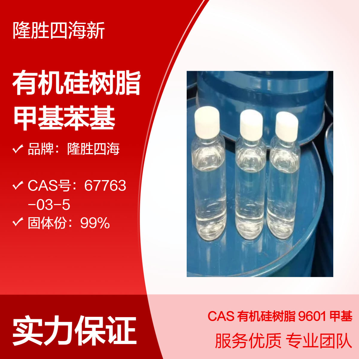 有机硅树脂 9601 甲基苯基硅树脂 高温漆基料树脂 耐热防腐耐候