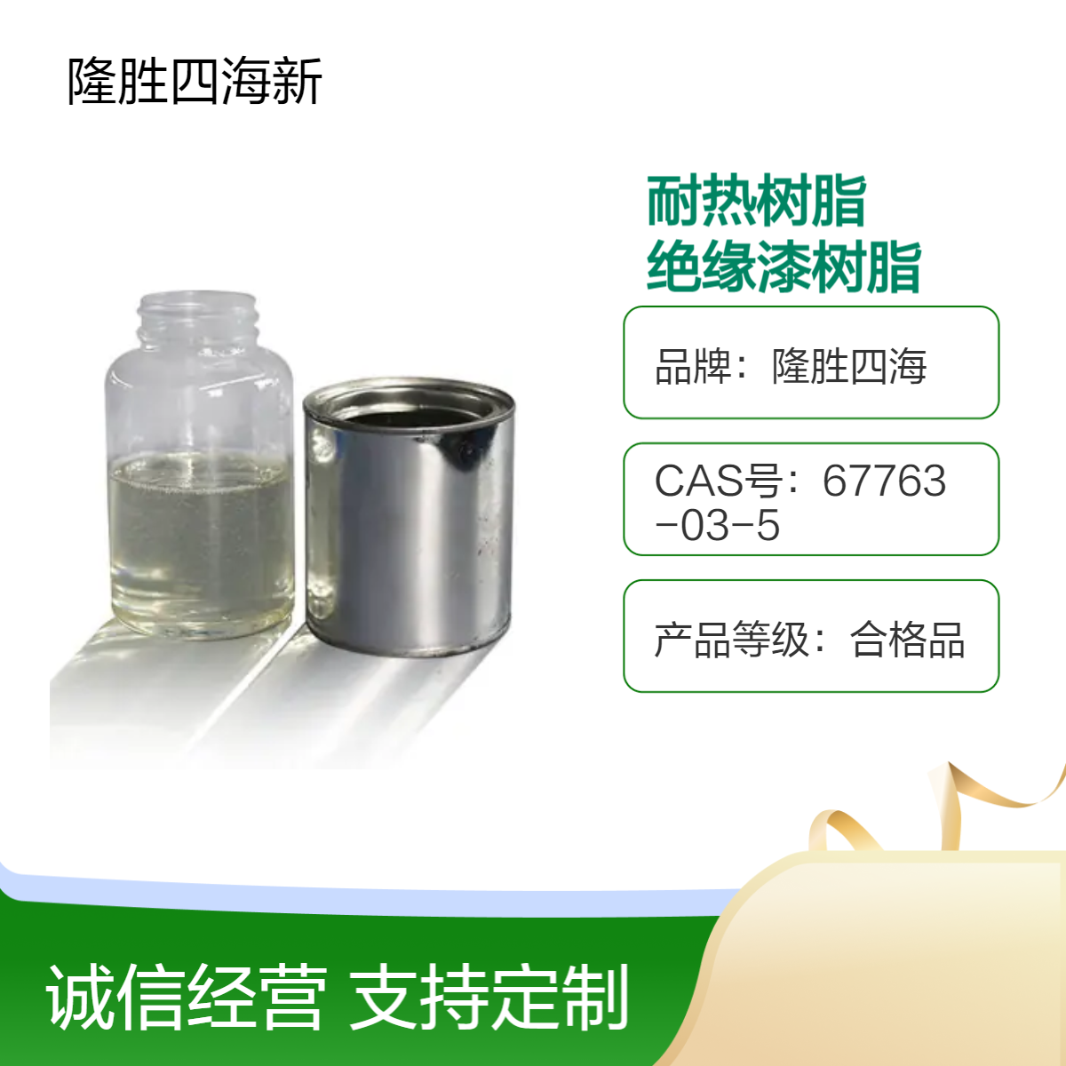 隆胜 有机硅耐热树脂 9602 绝缘漆树脂650度 高温涂层涂料使用