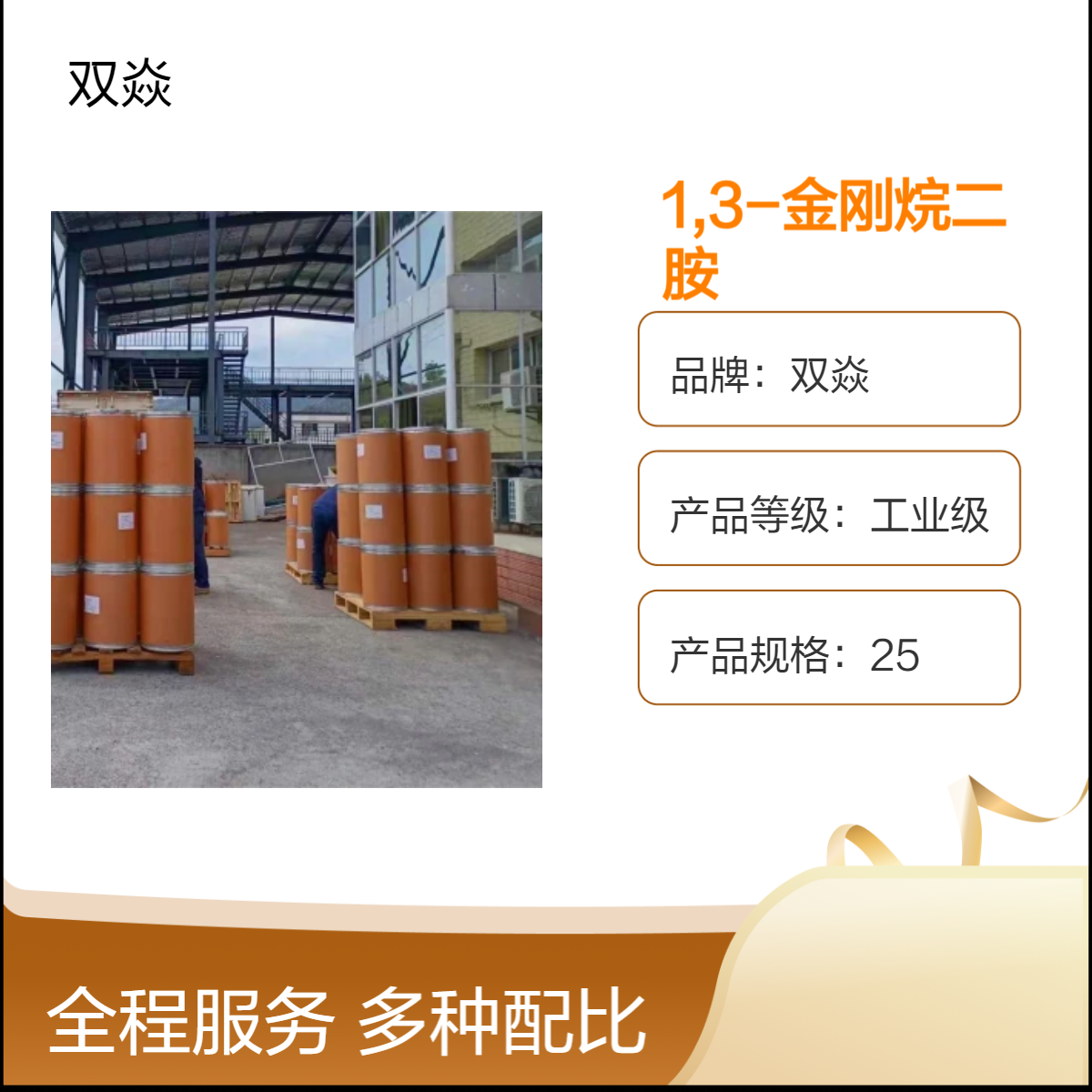 双焱1,3-金刚烷二胺 工业级原料 98%含量 固体 10303-95-4