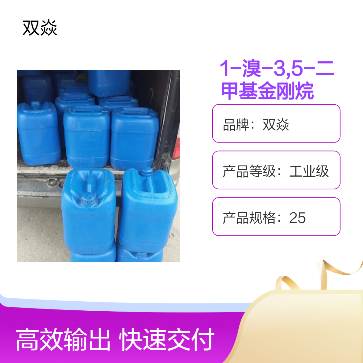 双焱 1-溴-3,5-二甲基金刚烷 工业级原料 98%含量 25kg装941-37-7