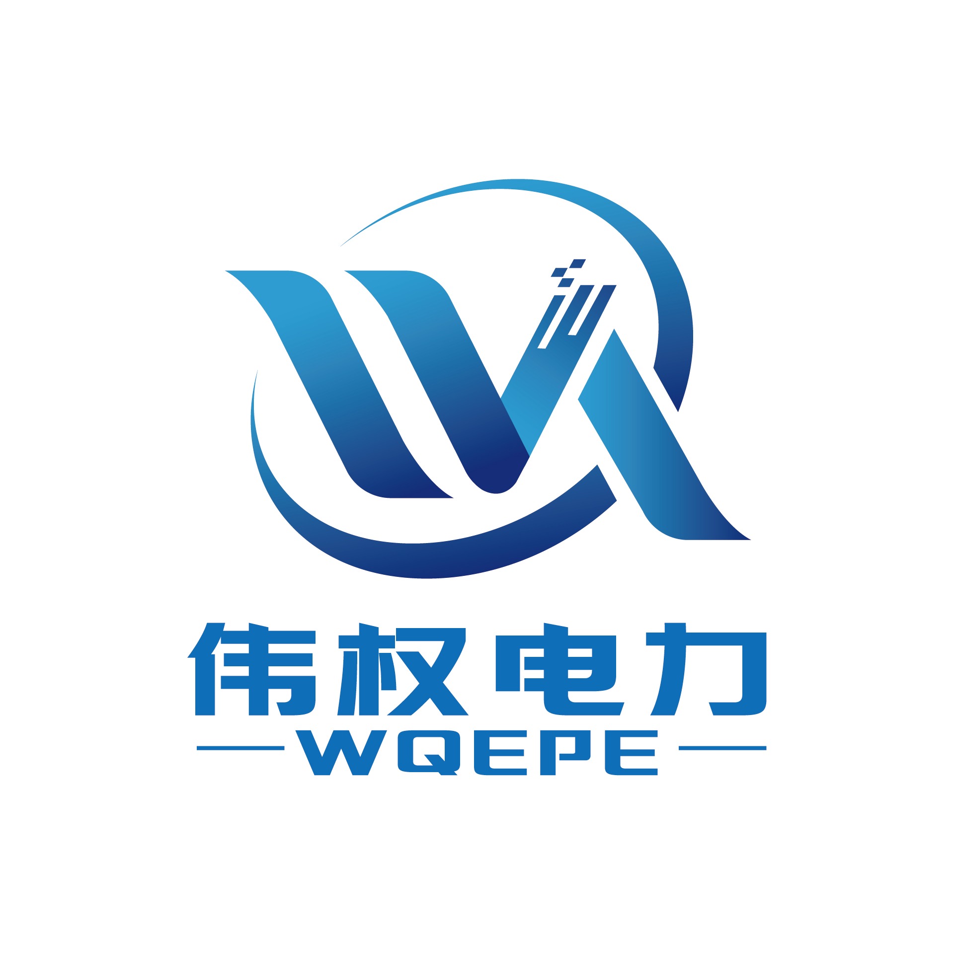 伟权电力设备（上海）有限公司