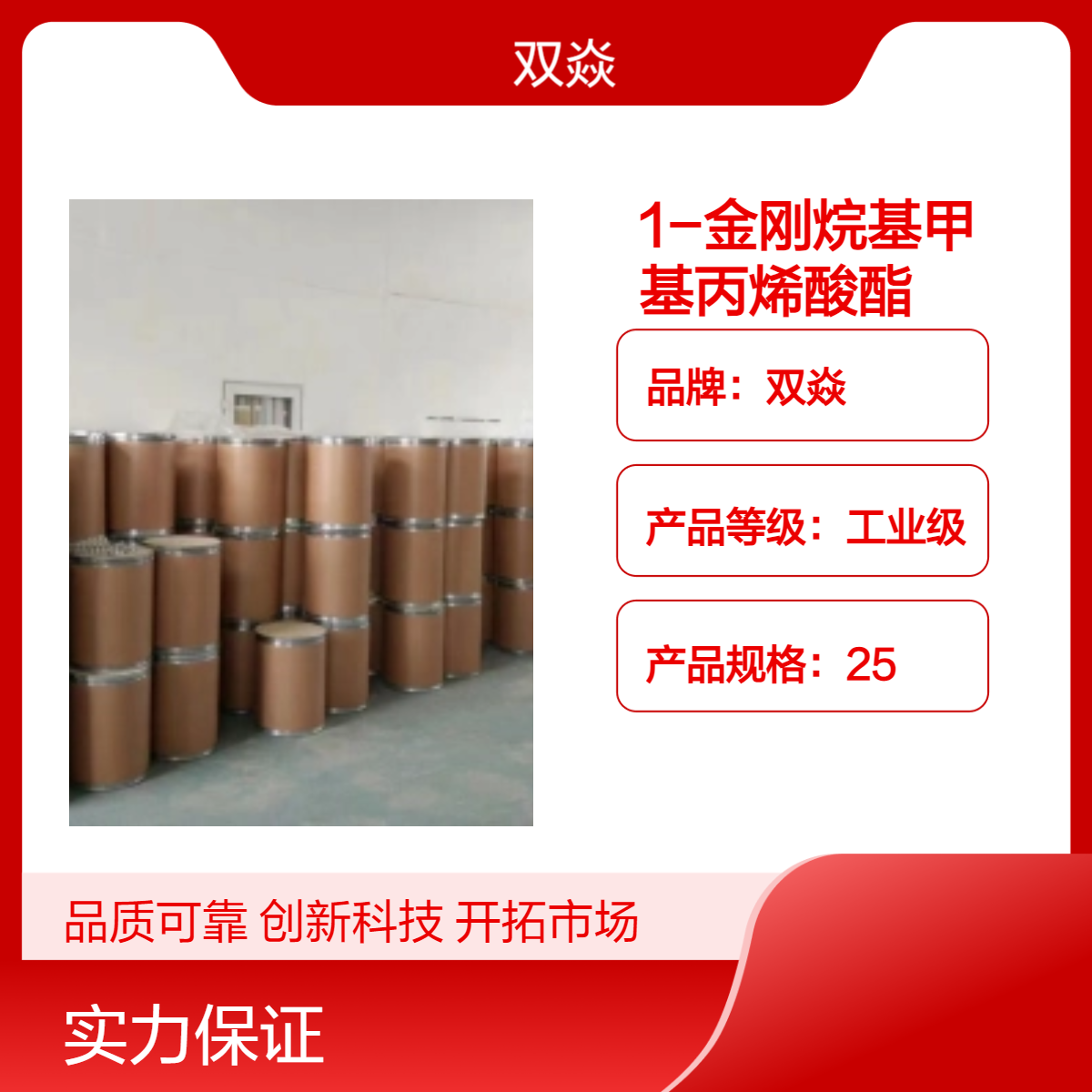 双焱99%1-金刚烷基甲基丙烯酸酯 工业级原料16887-36-8