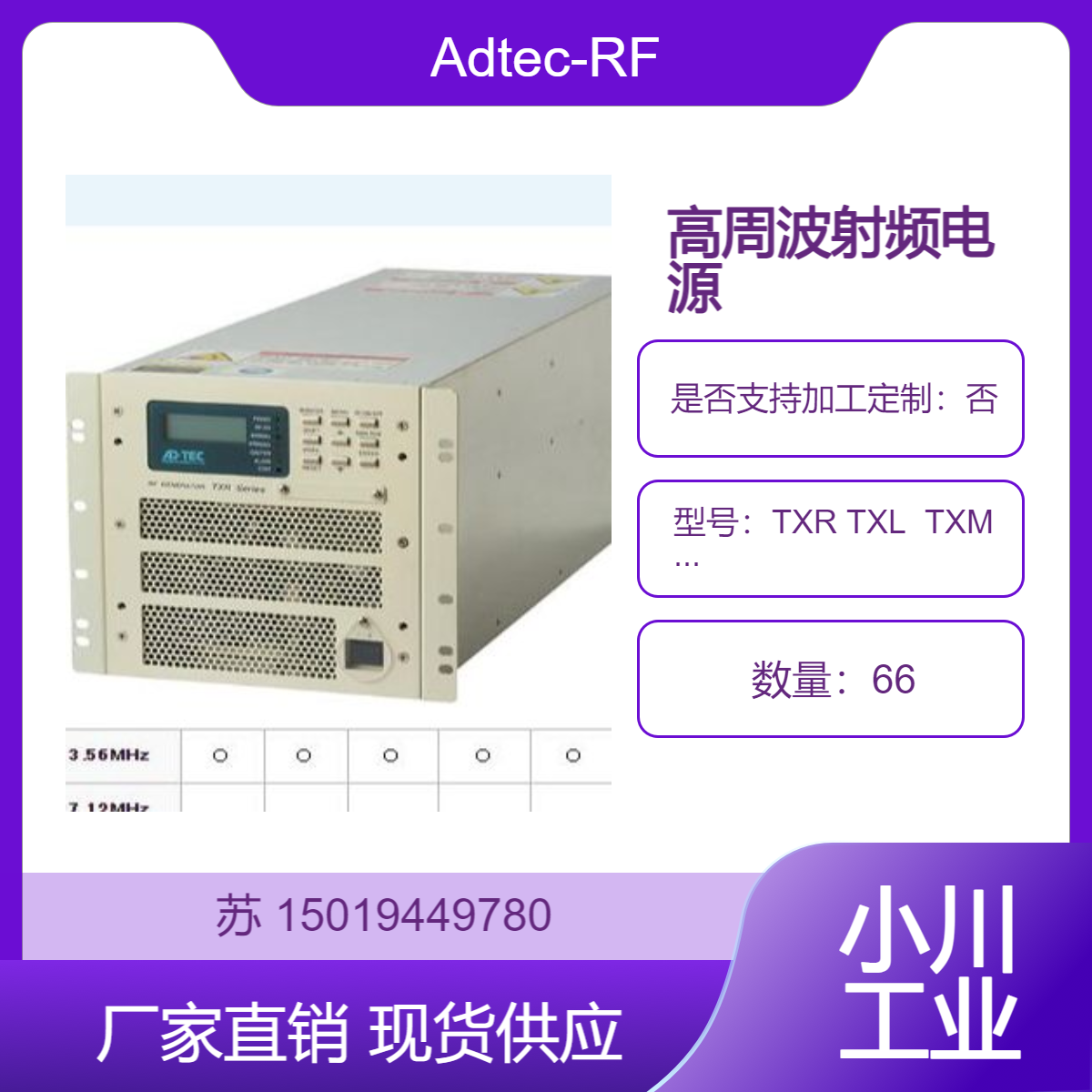 Adtec-RF 高周波射频电源TXR TXL TXM TXH 系列 用于等离子体处理设备