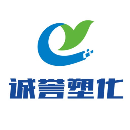 东莞诚誉塑化有限公司