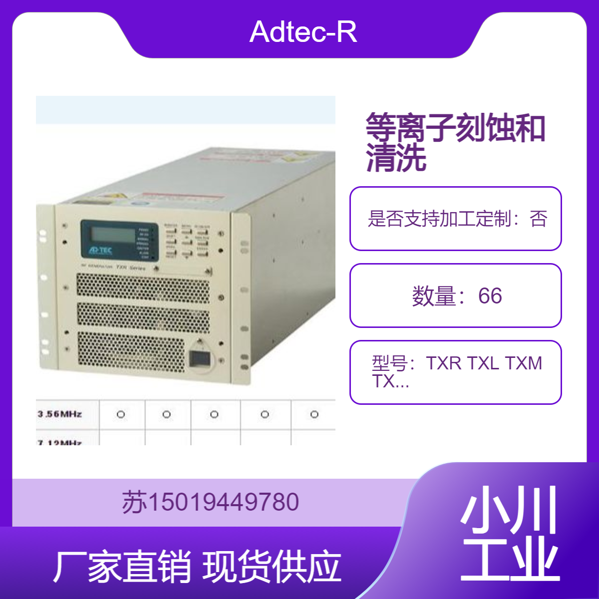 TXR TXL TXM TXH 高周波射频电源 等离子体增强化学气相沉积 Adtec-RF