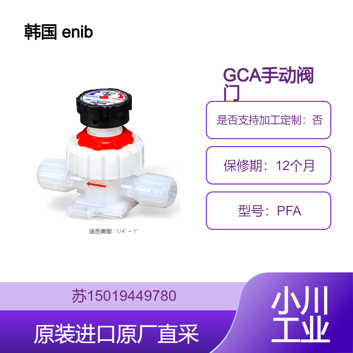 enib PFA系列 GCA手动阀门 绝缘领域 稳定的电气绝缘性 九州工业品